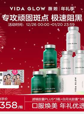 【祛瑕提亮周期装】VIDA GLOW薇妲白月光胶囊3瓶+滤镜PLUS胶囊3瓶