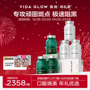 GLOW薇妲白月光胶囊3瓶 VIDA 滤镜PLUS胶囊3瓶 祛瑕提亮周期装