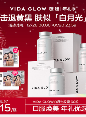 VIDA GLOW亮白丸vg白月光胶囊提亮淡化色斑谷胱甘肽