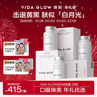 VIDA GLOW亮白丸vg白月光胶囊提亮淡化色斑谷胱甘肽