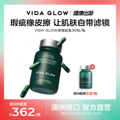 VIDAGLOW滤镜胶囊淡斑