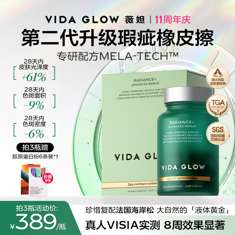 VIDAGLOW滤镜PLUS胶囊淡斑