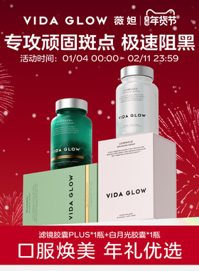VIDA GLOW薇妲亮白丸谷胱甘肽内服薇妲滤镜PLUS胶囊白月光胶囊