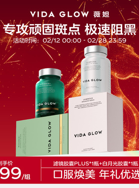 【祛瑕提亮体验装】VIDA GLOW薇妲白月光胶囊1瓶+滤镜PLUS胶囊1瓶