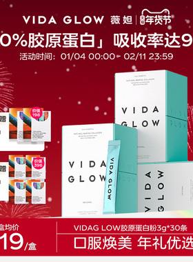 VIDA GLOW胶原蛋白水解小分子肽粉vg口服液美容精华