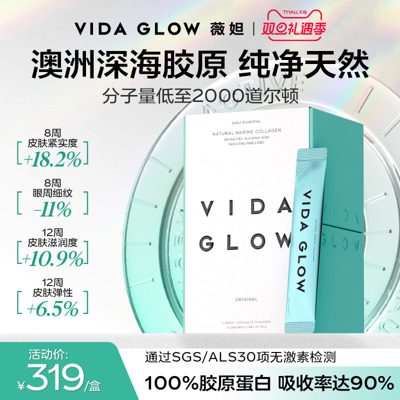 VIDA GLOW胶原蛋白水解小分子肽粉vg口服液美容精华