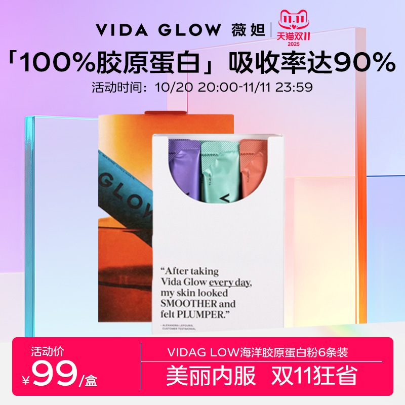 VIDA GLOW官方正品胶原蛋白肽粉水解小分子口服液美容精华女