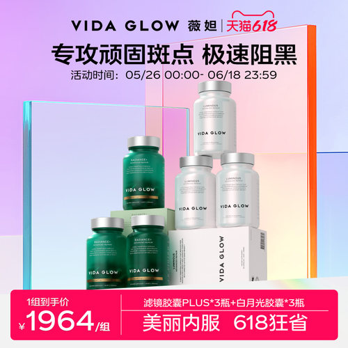 【祛瑕提亮周期装】VIDA GLOW薇妲白月光胶囊3瓶+滤镜PLUS胶囊3瓶
