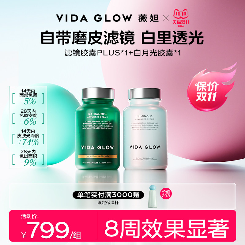 【活动】VIDA GLOW薇妲谷胱甘肽内服薇妲滤镜PLUS胶囊白月光胶囊