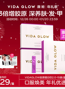 VIDA GLOW薇妲胶原蛋白肽饮vg水解小分子口服美容