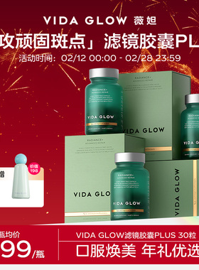 VIDA GLOW亮白丸vg滤镜胶囊plus提亮口服官方正品