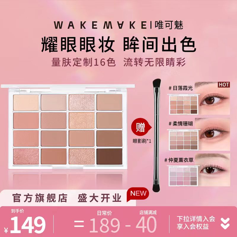 韩妆WAKEMAKE眼影盘16色唯可魅眼影修容大地色奶茶盘珠光哑光