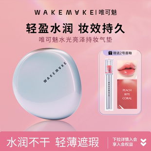 wakemake贝壳气垫唯可魅水光亮泽持妆气垫水润丝绒遮瑕气垫