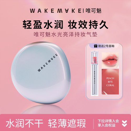 wakemake贝壳气垫唯可魅水光亮泽持妆气垫水润丝绒遮瑕气垫