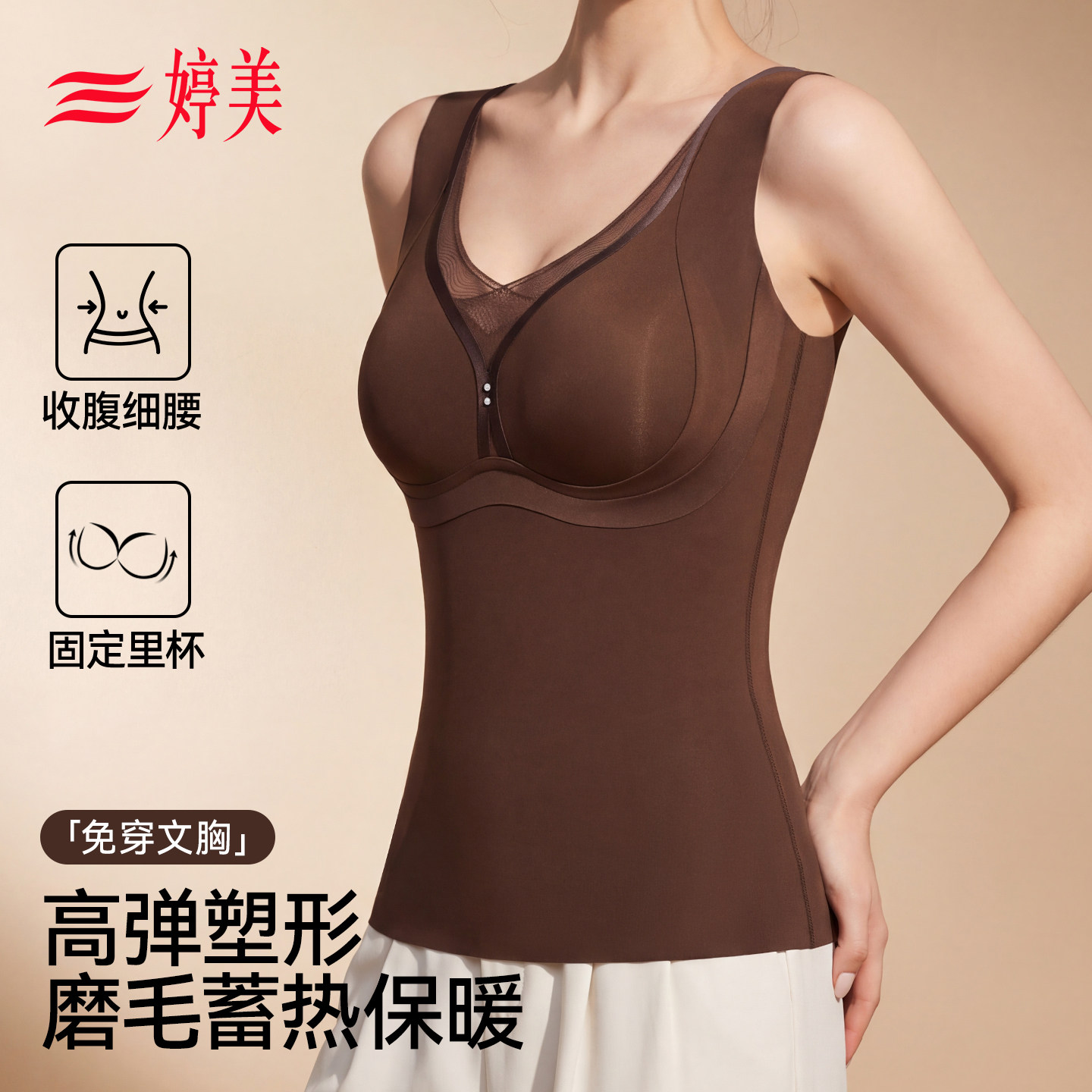 婷美保暖背心女士2026秋冬新款带胸垫一体式加厚内衣塑形打底上衣