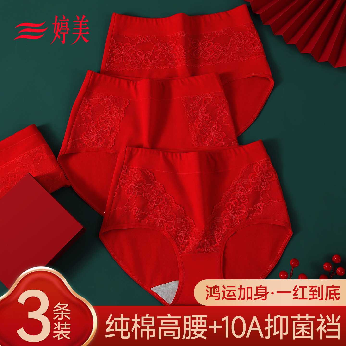 婷美纯棉抑菌内裤女本命年蕾丝