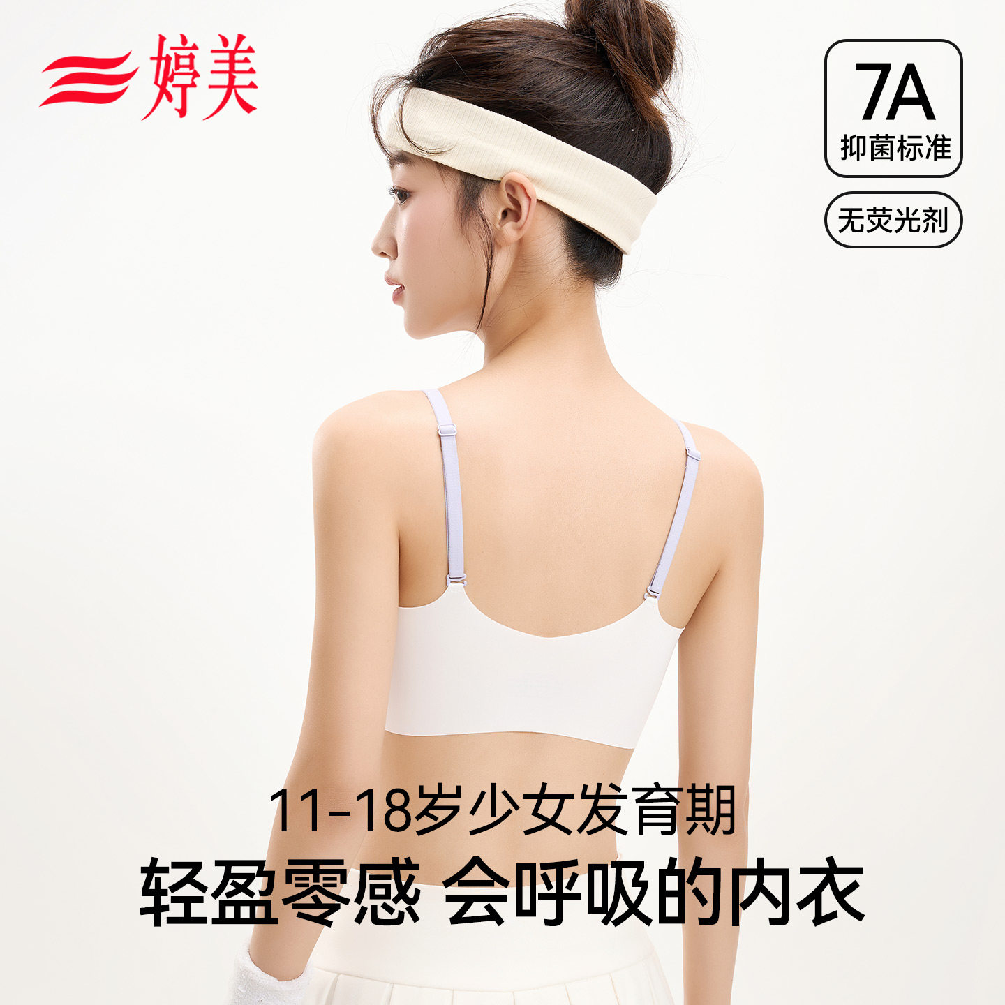 婷美少女文胸第二阶段固定杯初中生运动小背心高中学生发育期内衣