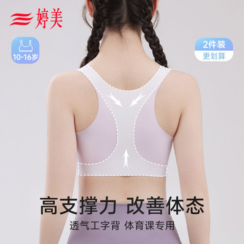 婷美发育期运动内衣女大童初中女学生高中生无痕二三阶段少女文胸
