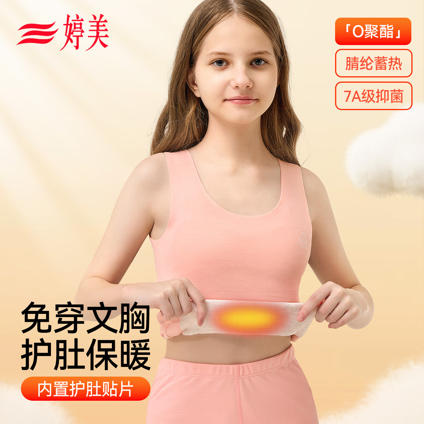婷美儿童发育期无痕保暖背心腈纶