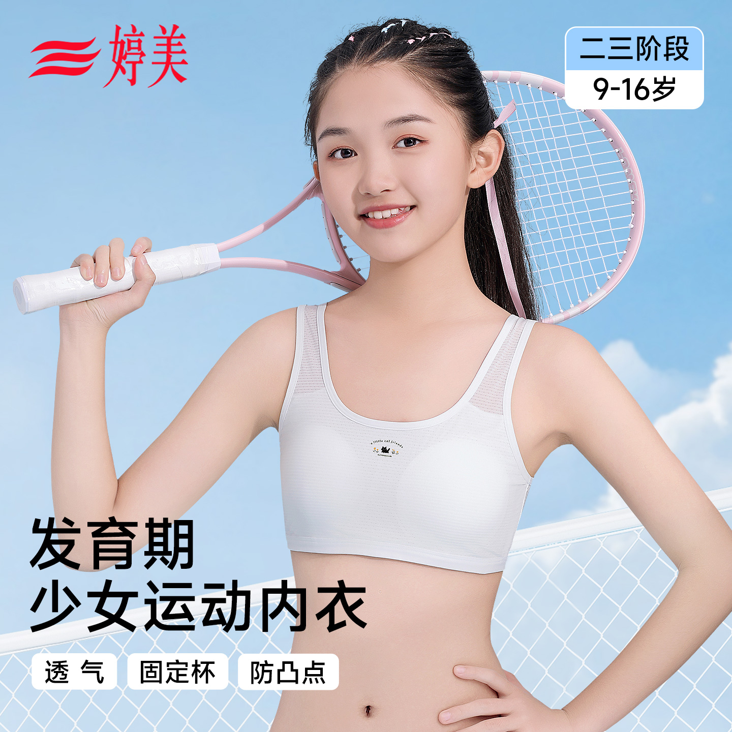 婷美少女内衣女学生发育期