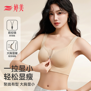 婷美大胸显小前扣内衣女聚拢收副乳防下垂无钢圈无痕粉底液文胸罩