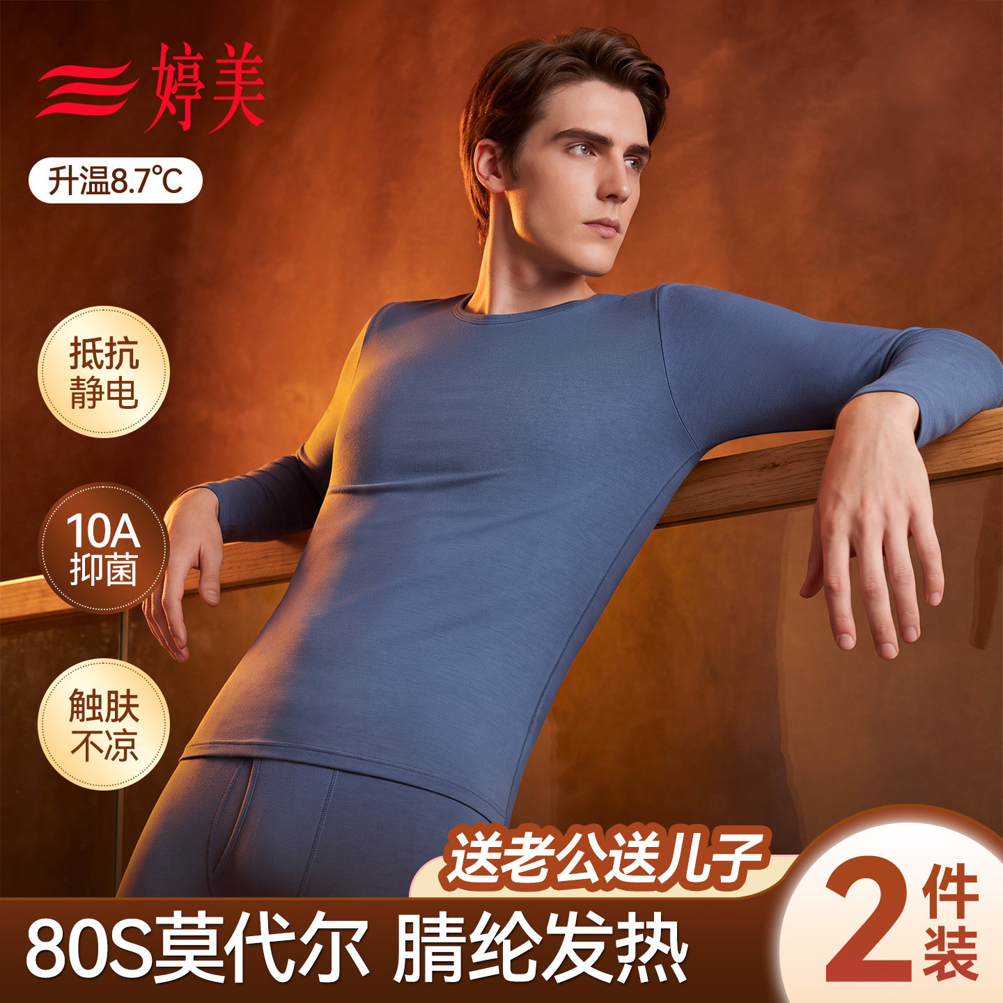 婷美莫代尔男秋冬发热保暖套装图片