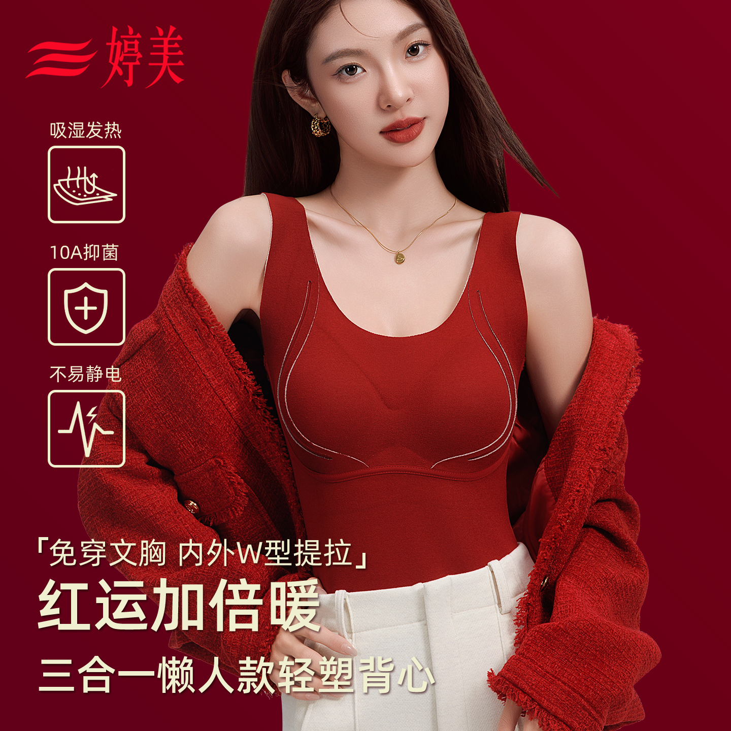 婷美本命年保暖背心女2025秋冬款