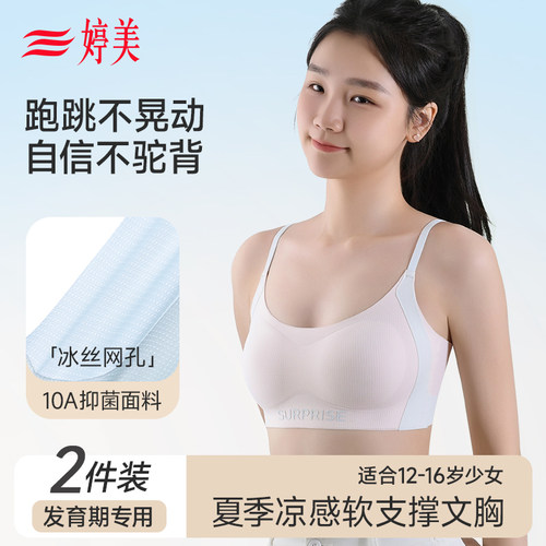 婷美初中生发育期内衣女二三阶段高中生夏季薄款透气防震少女文胸