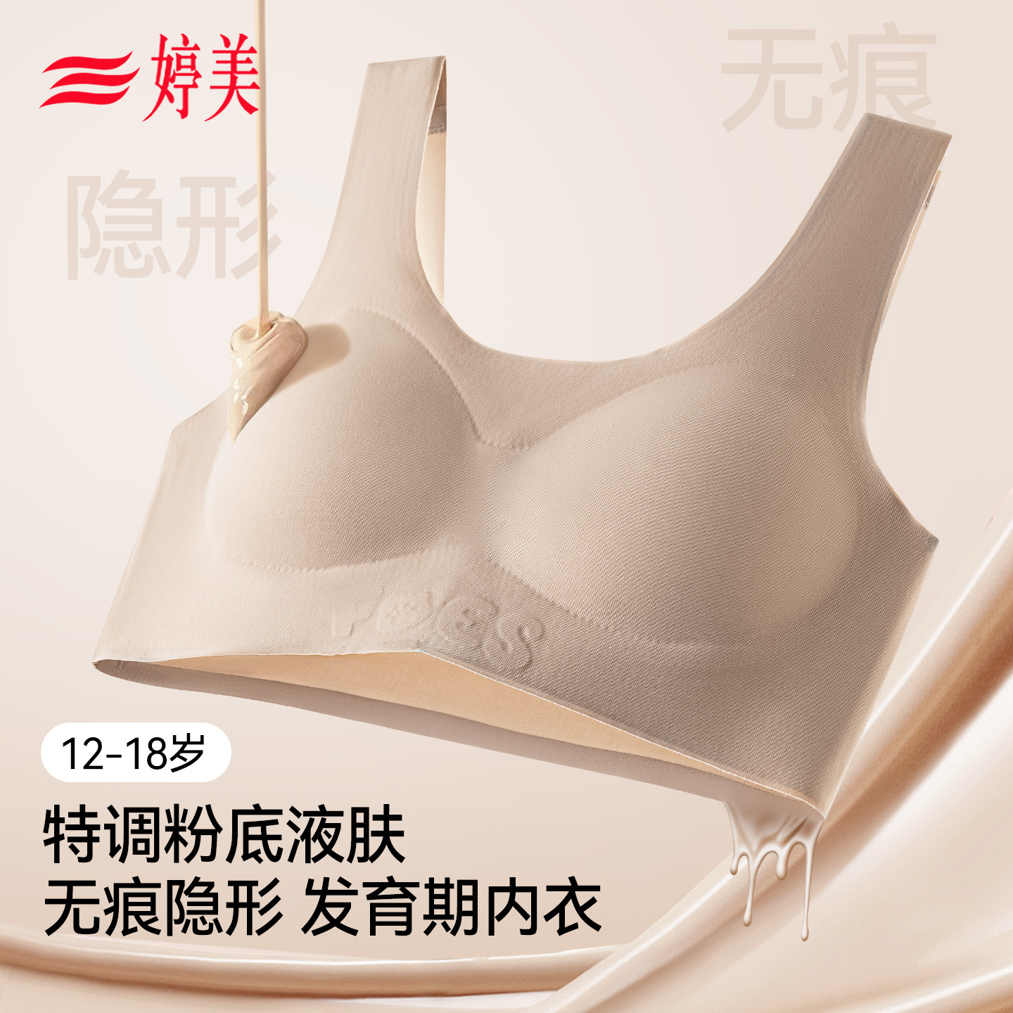 婷美女童内衣女粉底液无痕隐形