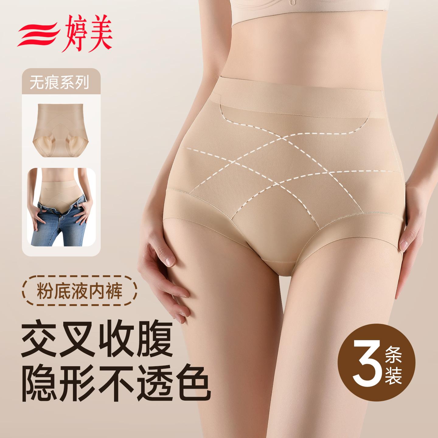 婷美高腰无痕交叉收腹提臀内裤女