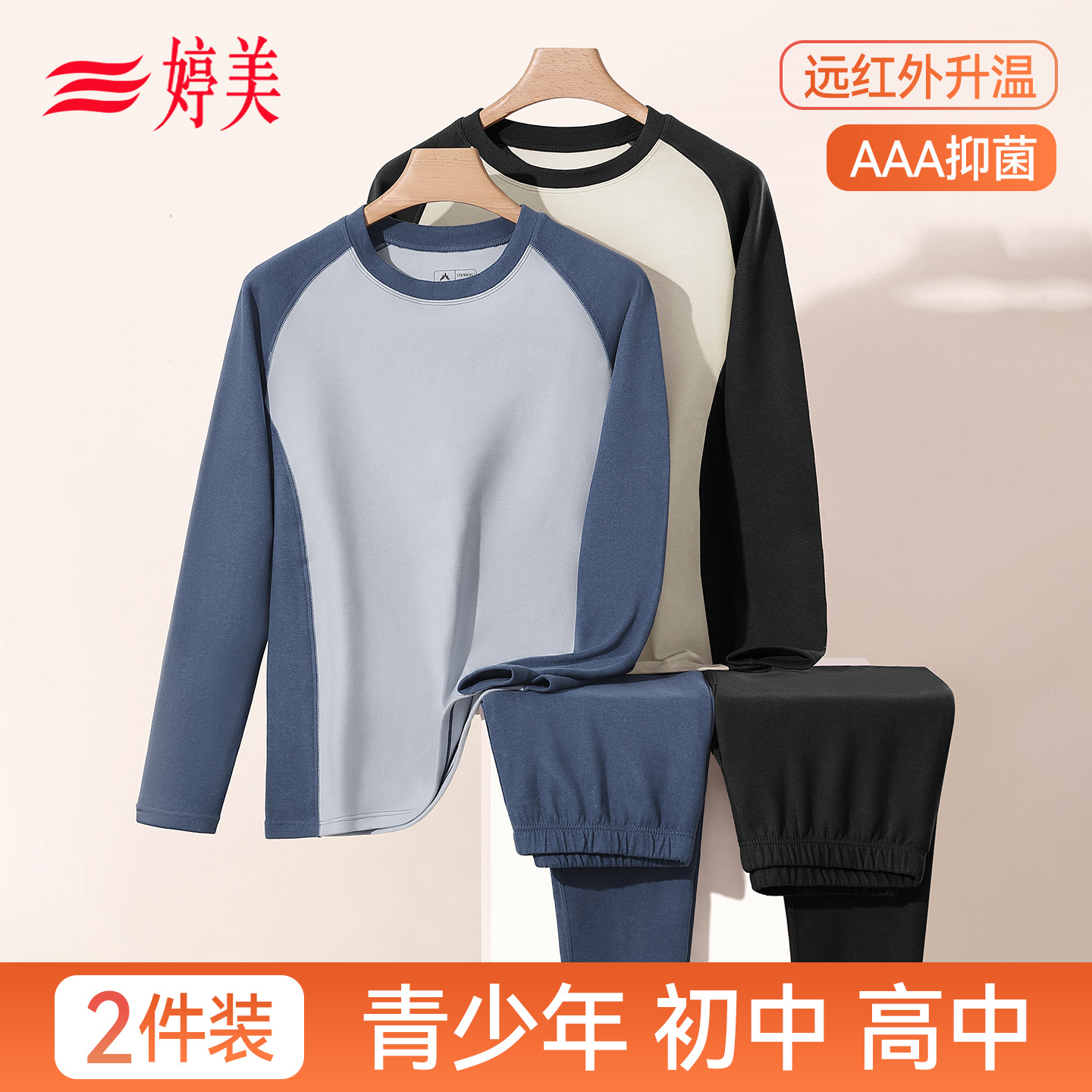 婷美儿童保暖内衣套装
