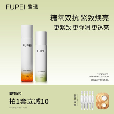 fupei馥珮紧致水乳套装抗糖抗氧紧致淡纹去黄提亮抗初老护肤品