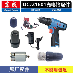 东成充电钻原厂配件DCJZ/MJZ1601手电钻开关夹头电机转子齿轮总成