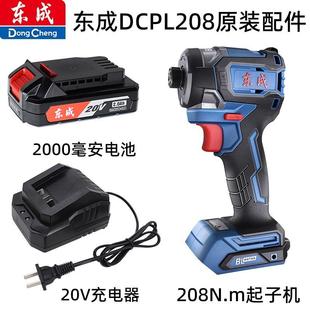 东成无刷冲击起子机DCPL208多功能电动螺丝批裸机电池充电器配件