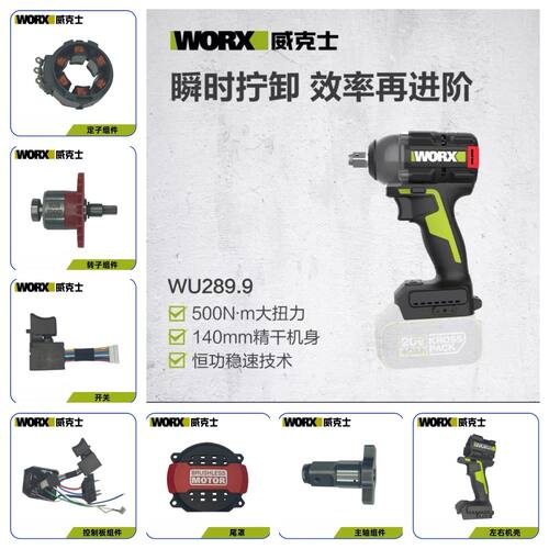 威克士20V锂电扳手WU289配件