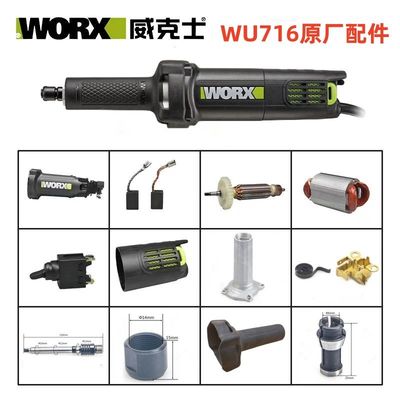 威克士直磨机电磨WU716配件