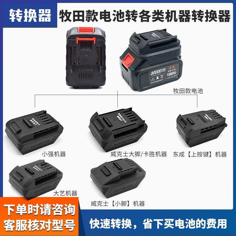 牧田款电池转换器适配大艺48V/88F/A3/A6/A7威克士东成卡胜转接头