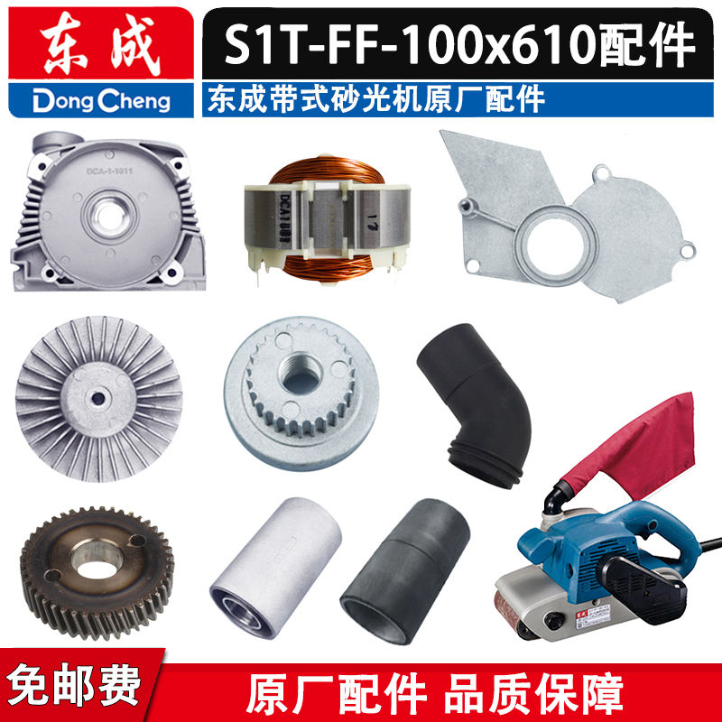 东成砂带机配件S1T-FF-100x610图片