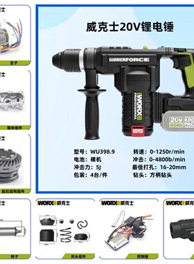 威克士锂电锤WU398配件控制板转子定子机壳箱体夹头转套连杆活塞