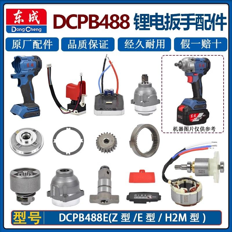 东成20V充电扳手配件DCPB488外壳