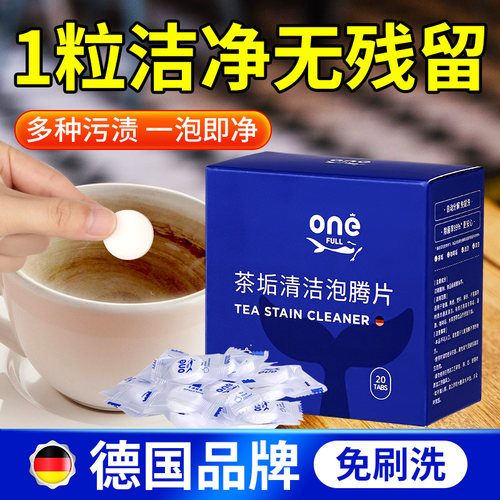 【德国品牌】去茶垢茶渍仅需1粒