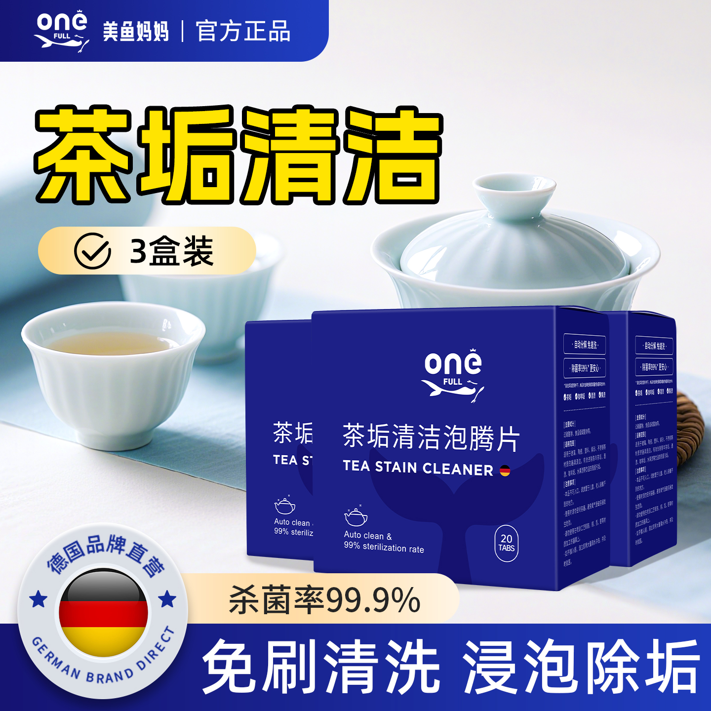 德国茶垢清洁剂泡腾片去水垢神器