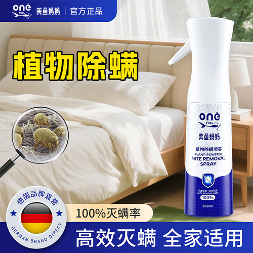 美鱼妈妈【100%除螨】不含杀虫剂