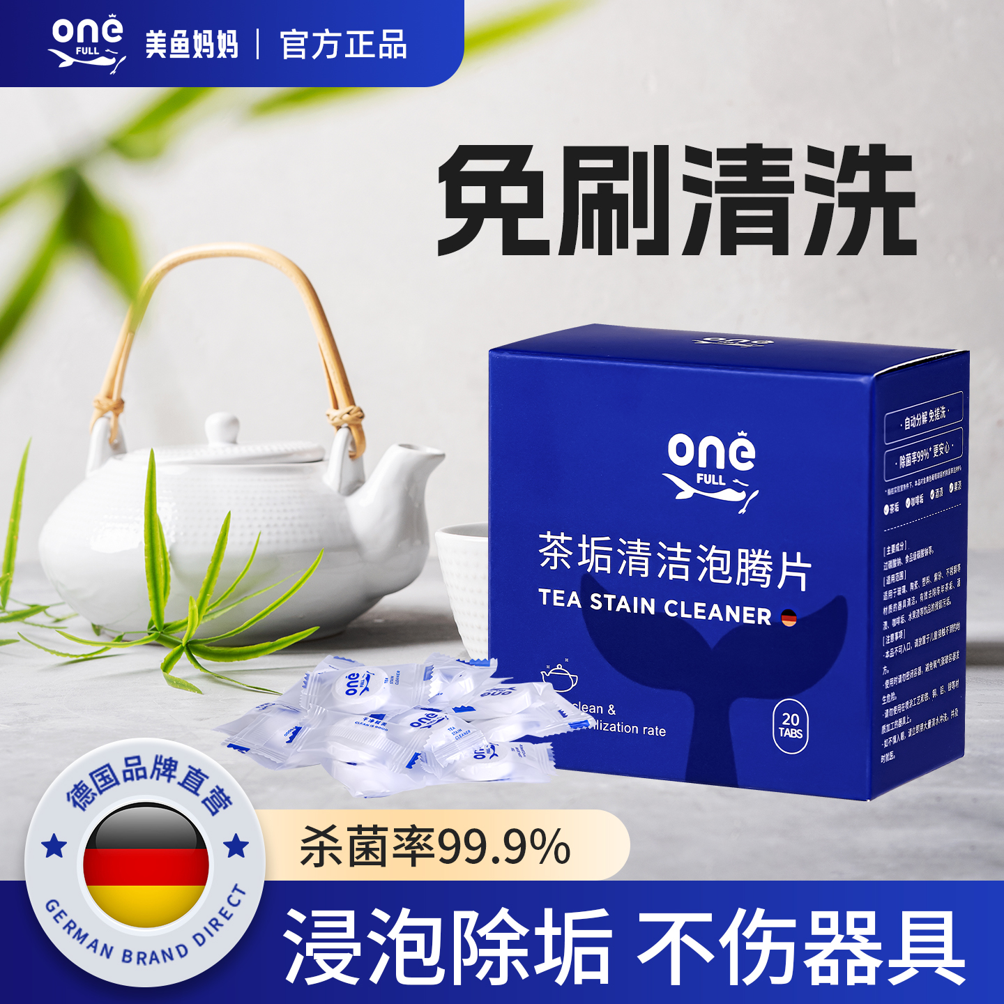 【德国品牌】去茶垢茶渍仅需1粒
