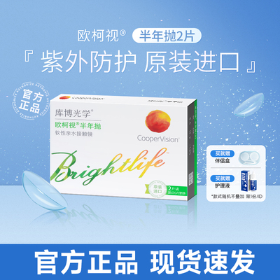 库博光学欧柯视半年抛2片隐形眼镜高含水量高度数6月抛透氧透明片