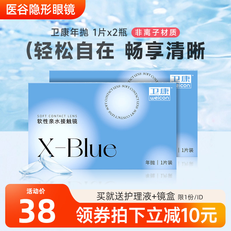 卫康x-blue隐形近视眼镜年抛2片盒透明高度数透氧学生官方正品
