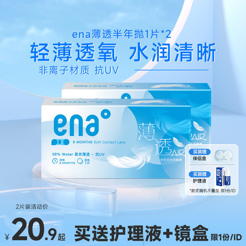 2片装ENA隐形眼镜半年抛盒薄透水润抗UV近视透明蓝片6月抛非日抛