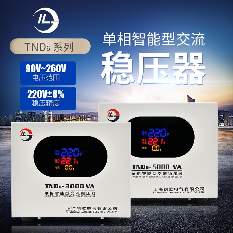 单相全自动稳压器TND6-5KW家用空调电机水泵大功率升增压稳压电源
