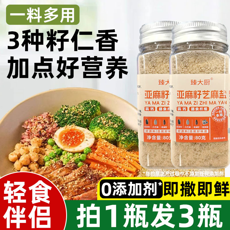 亚麻籽芝麻盐调味料官方旗舰店图片