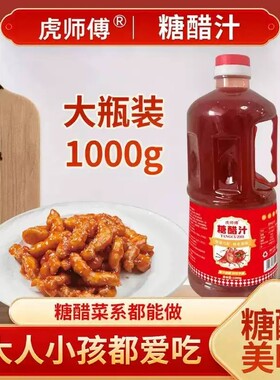 虎师傅糖醋汁糖醋排骨糖醋鱼糖醋里脊料汁酸甜可口一汁多用大瓶装